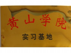 黃山學院產學研實習基地